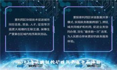 2023年区块链挖矿赚钱平台